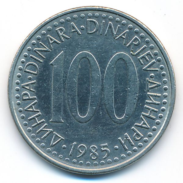Югославия, 100 динаров (1985 г.)