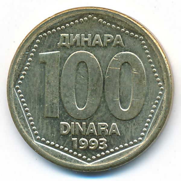 Югославия, 100 динаров (1993 г.)