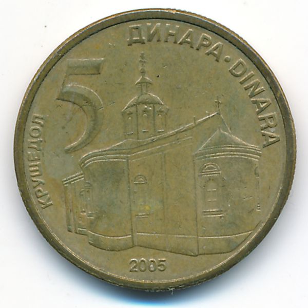 Сербия, 5 динаров (2005 г.)