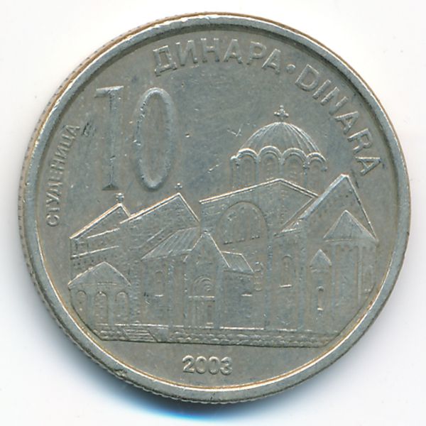 Сербия, 10 динаров (2003 г.)