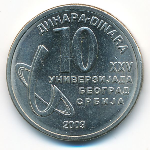 Сербия, 10 динаров (2009 г.)
