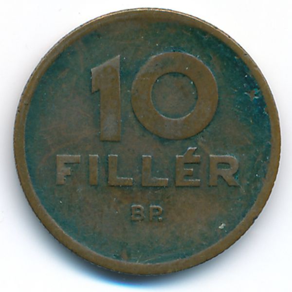 Венгрия, 10 филлеров (1947 г.)