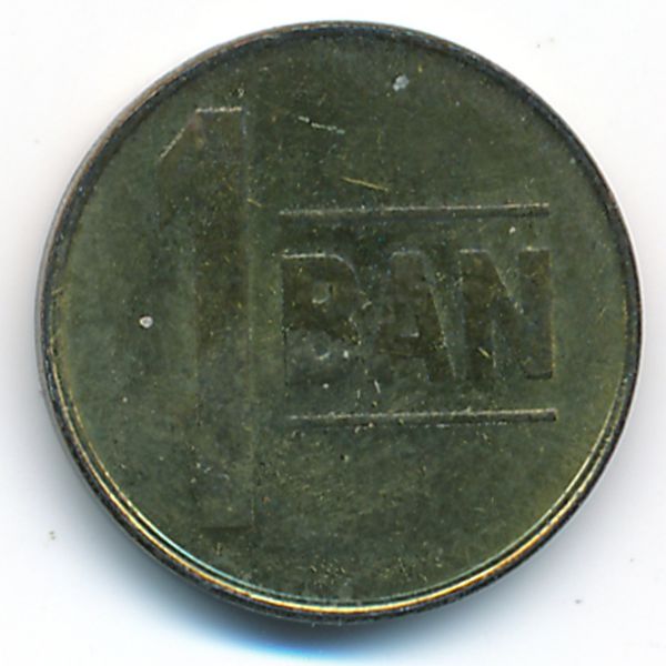 Румыния, 1 бан (2005 г.)