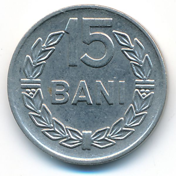 Румыния, 15 бани (1966 г.)