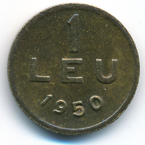 Румыния, 1 лей (1950 г.)