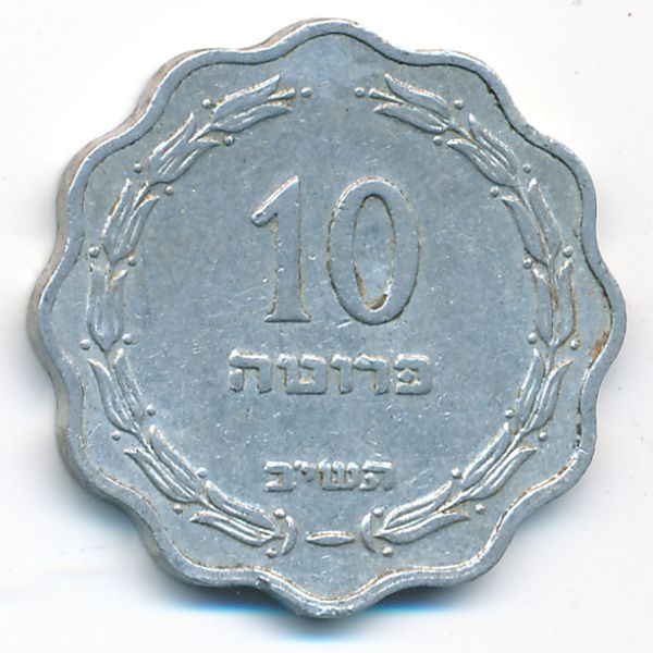 Израиль, 10 прута (1952 г.)