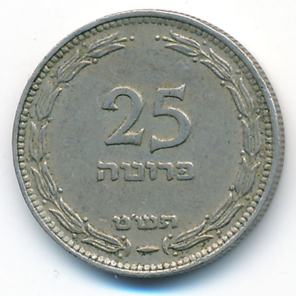 Израиль, 25 прута (1949 г.)