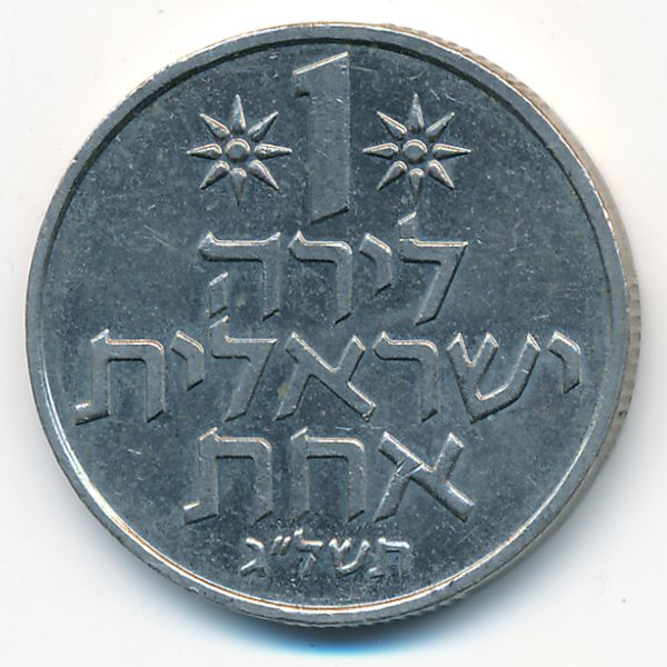 Израиль, 1 лира (1973 г.)