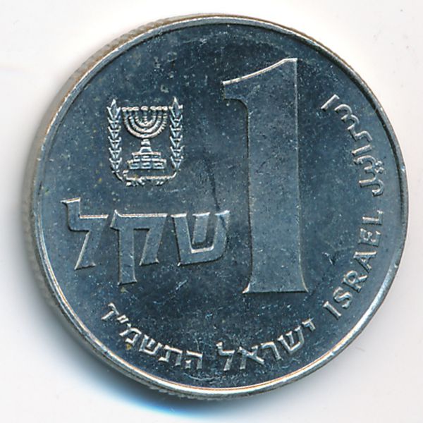 Израиль, 1 шекель (1984 г.)