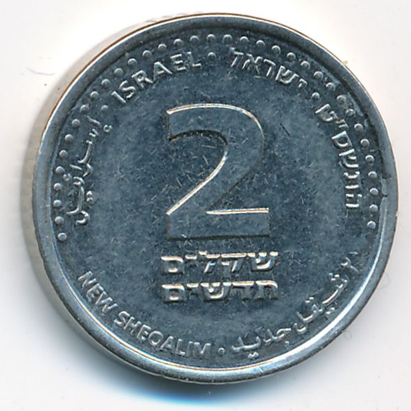 Израиль, 2 новых шекеля (2009 г.)