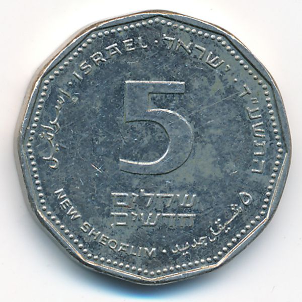 Израиль, 5 новых шекелей (2014 г.)