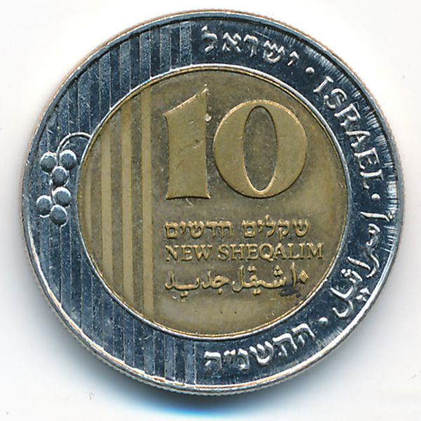 Израиль, 10 новых шекелей (1995 г.)
