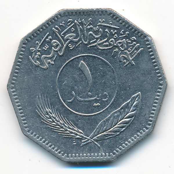 Ирак, 1 динар (1981 г.)