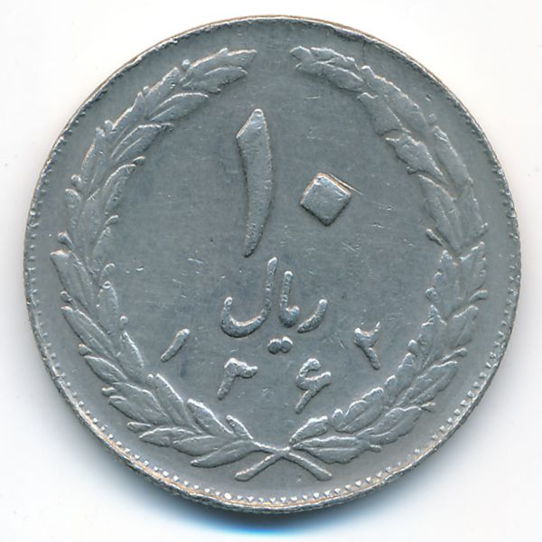 Иран, 10 риалов (1983 г.)
