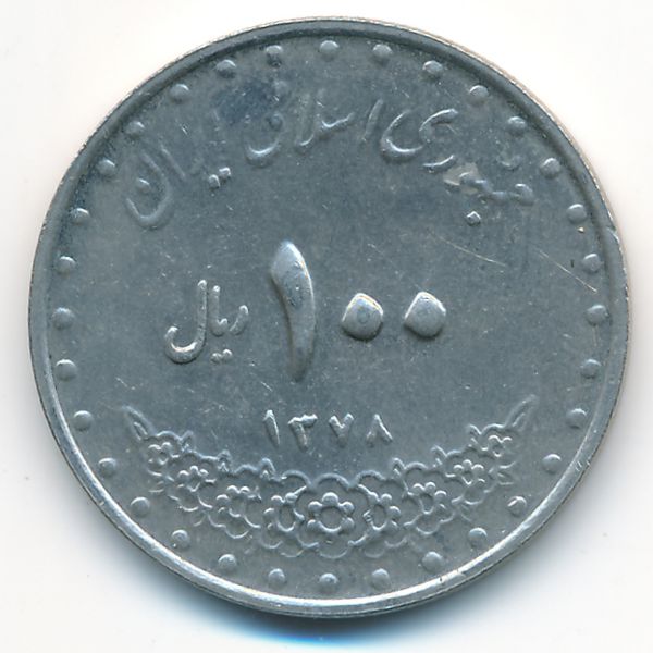 Иран, 100 риалов (1999 г.)