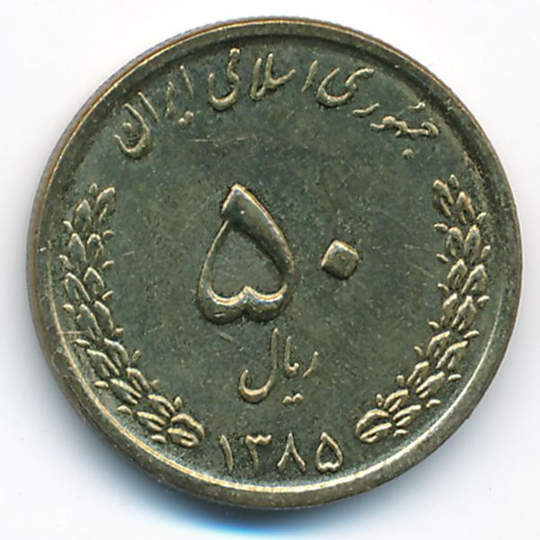 Иран, 50 риалов (2006 г.)