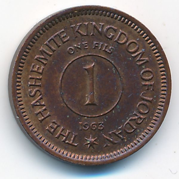 Иордания, 1 филс (1963 г.)
