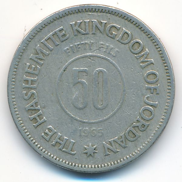 Иордания, 50 филсов (1965 г.)