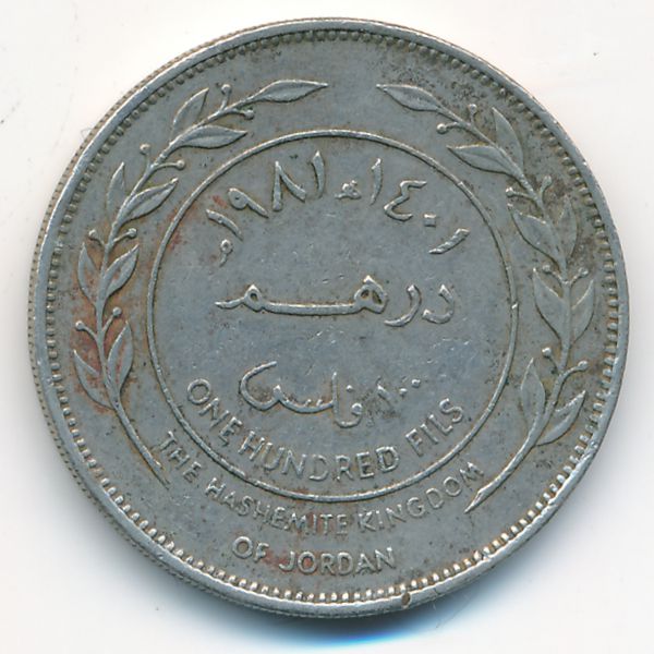 Иордания, 100 филсов (1981 г.)