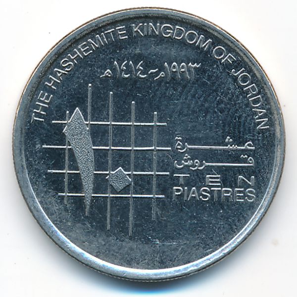 Иордания, 10 пиастров (1993 г.)
