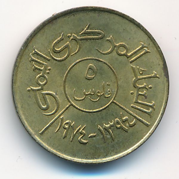 Йемен, Арабская Республика, 5 филсов (1974 г.)