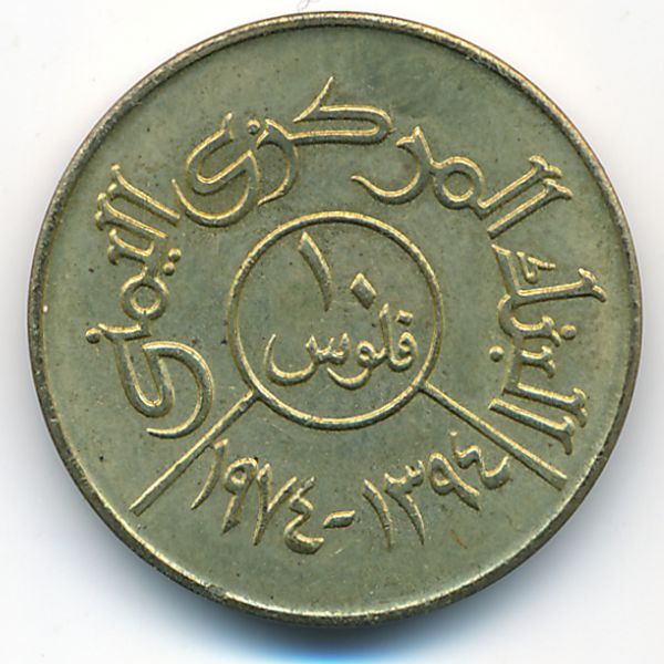 Йемен, Арабская Республика, 10 филсов (1974 г.)
