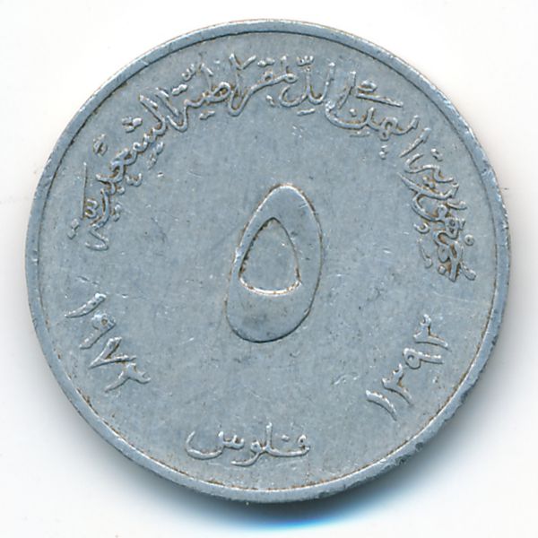 Йемен, Демократическая Республика, 5 филсов (1973 г.)