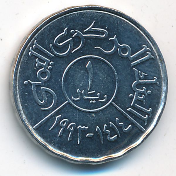 Йемен, 1 риал (1993 г.)