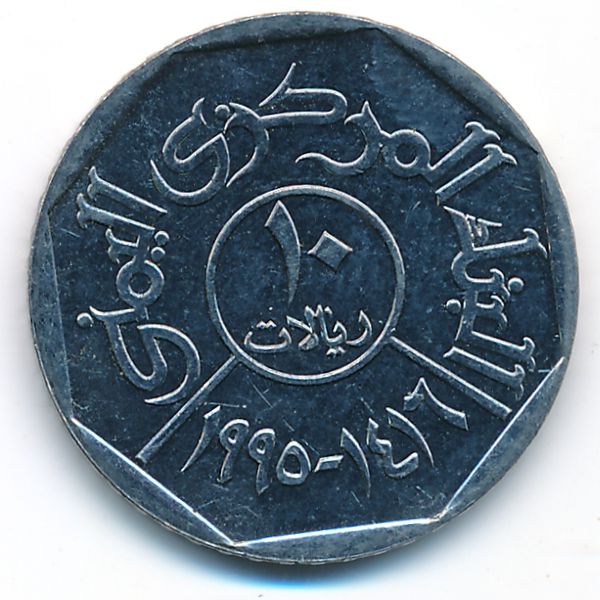 Йемен, 10 риалов (1995 г.)