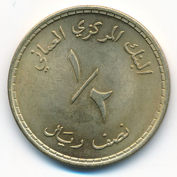 Оман, 1/2 риала (1980 г.)