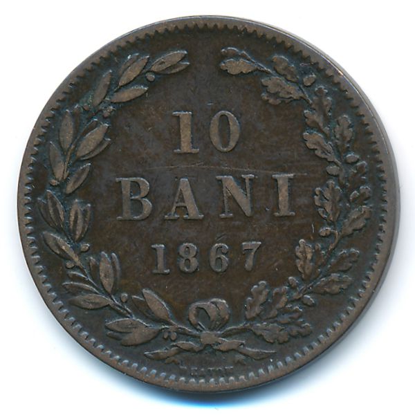 Румыния, 10 бани (1867 г.)