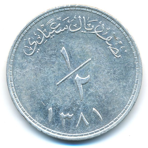 Маскат и Оман, 1/2 риала (1961 г.)