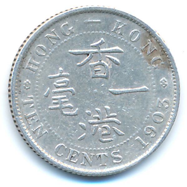 Гонконг, 10 центов (1903 г.)