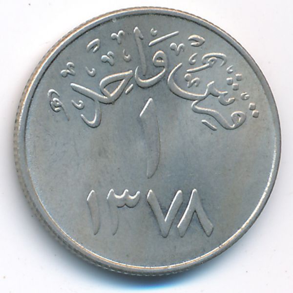Саудовская Аравия, 1 гирш (1958 г.)