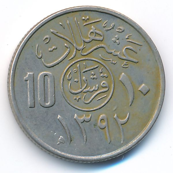 Саудовская Аравия, 10 халала (1972 г.)