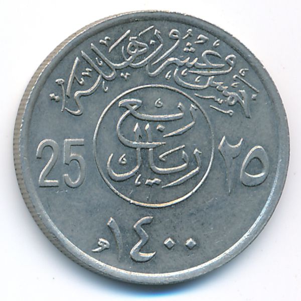 Саудовская Аравия, 25 халала (1979 г.)
