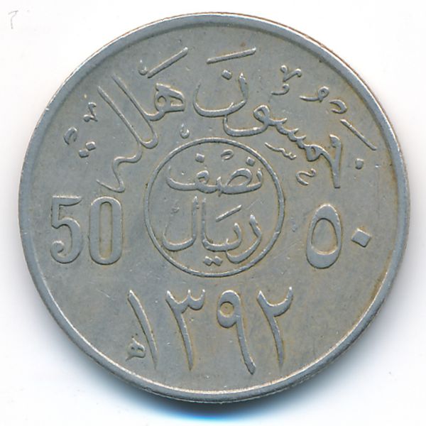 Саудовская Аравия, 50 халала (1972 г.)