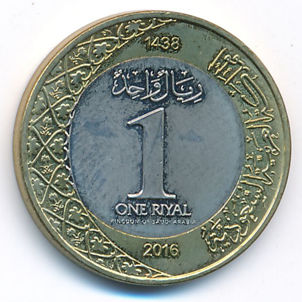 Саудовская Аравия, 1 риал (2016 г.)