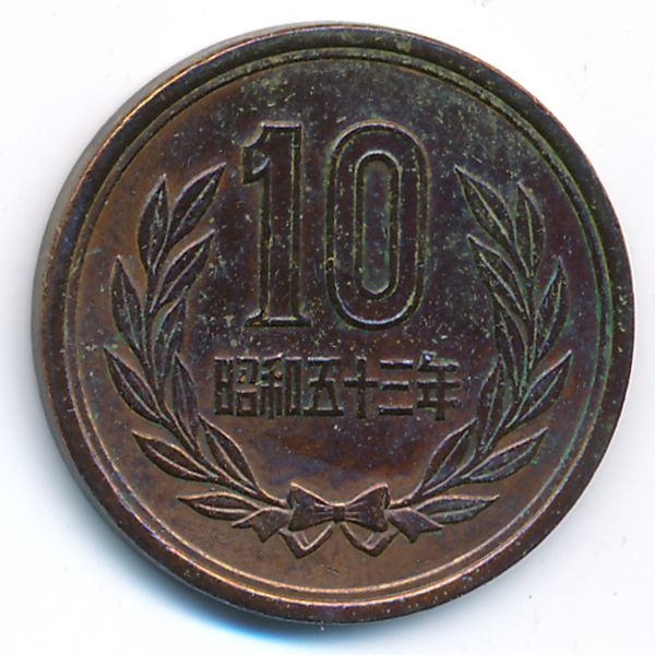 Япония, 10 иен (1978 г.)
