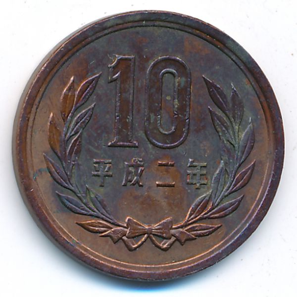 Япония, 10 иен (1990 г.)