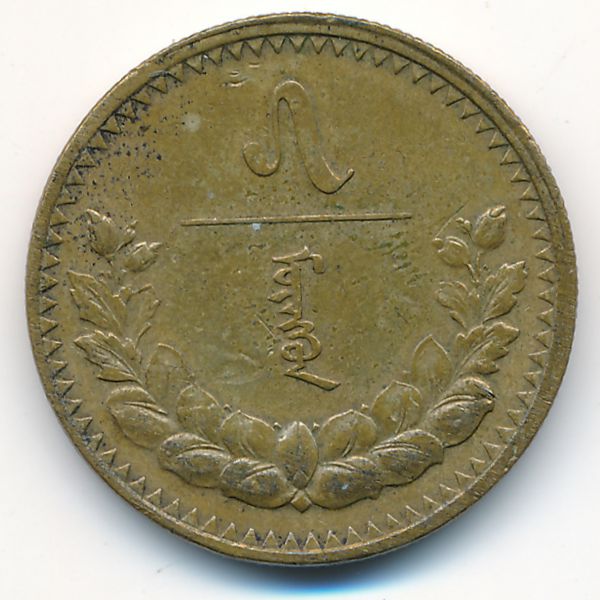 Монголия, 5 мунгу (1937 г.)