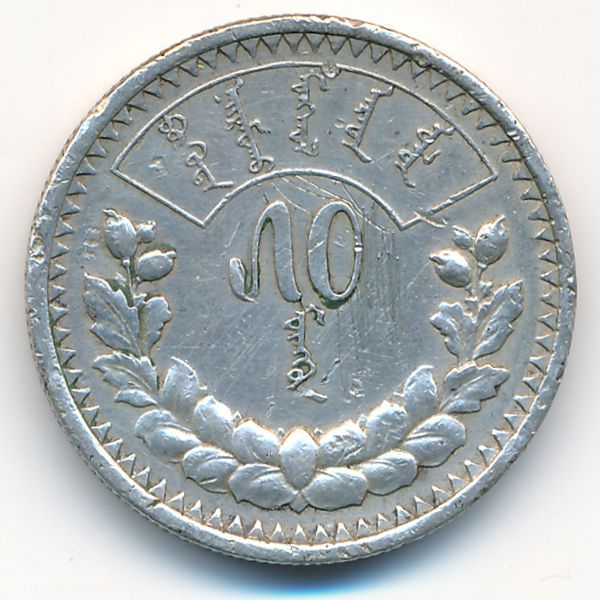 Монголия, 50 мунгу (1925 г.)