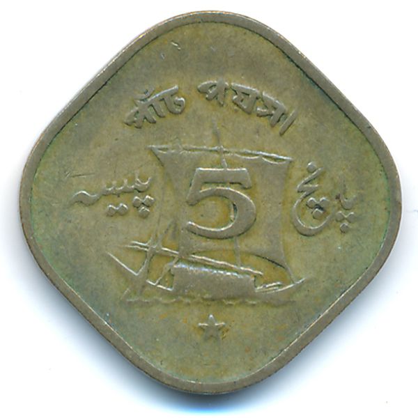 Пакистан, 5 пайс (1968 г.)