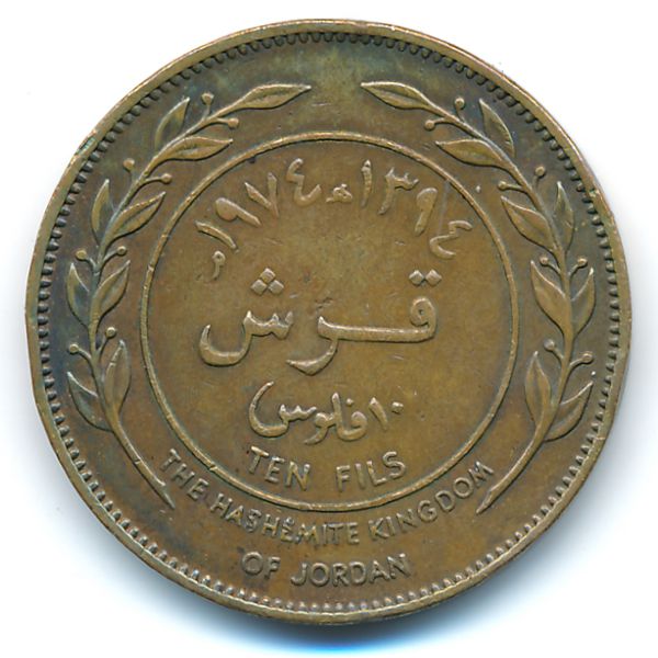 Иордания, 10 филсов (1974 г.)