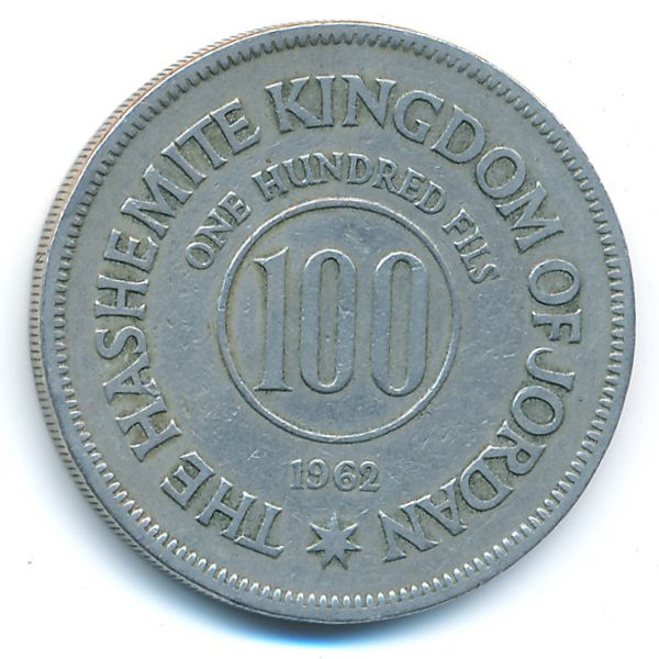 Иордания, 100 филсов (1962 г.)