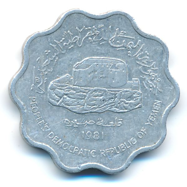 Йемен, Демократическая Республика, 10 филсов (1981 г.)