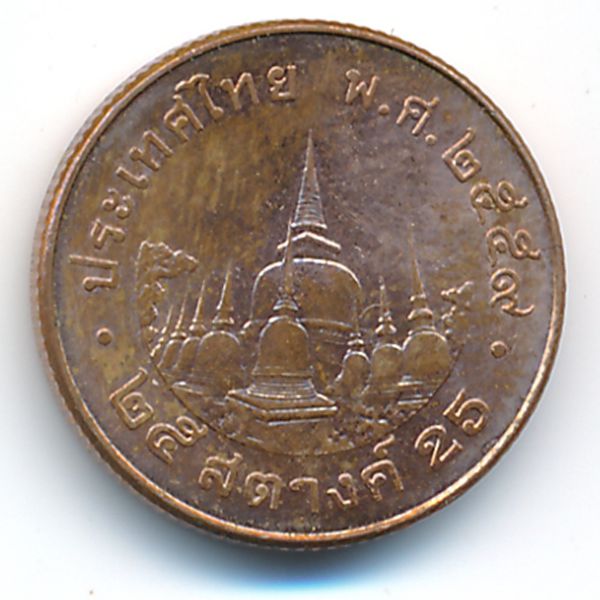 Таиланд, 25 сатанг (2016 г.)
