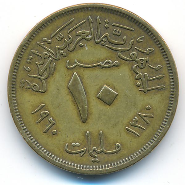 Египет, 10 милльем (1960 г.)
