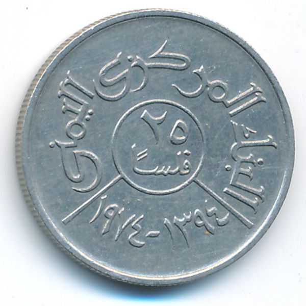 Йемен, Арабская Республика, 25 филсов (1974 г.)