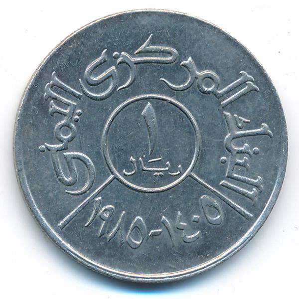 Йемен, Арабская Республика, 1 риал (1985 г.)